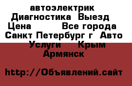 автоэлектрик. Диагностика. Выезд › Цена ­ 500 - Все города, Санкт-Петербург г. Авто » Услуги   . Крым,Армянск